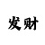一分快3稳赢不输技巧方法